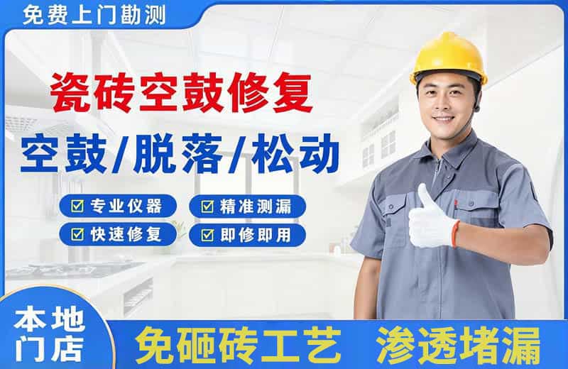 崇左瓷砖空鼓修复