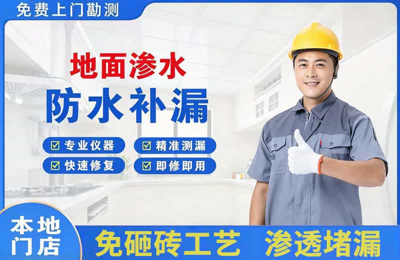 崇左地面渗水维修