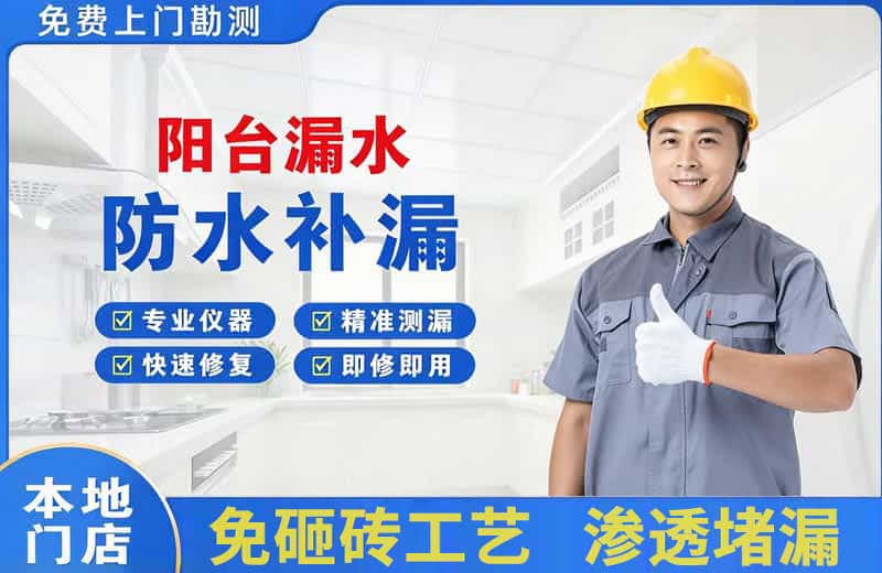 崇左阳台漏水维修