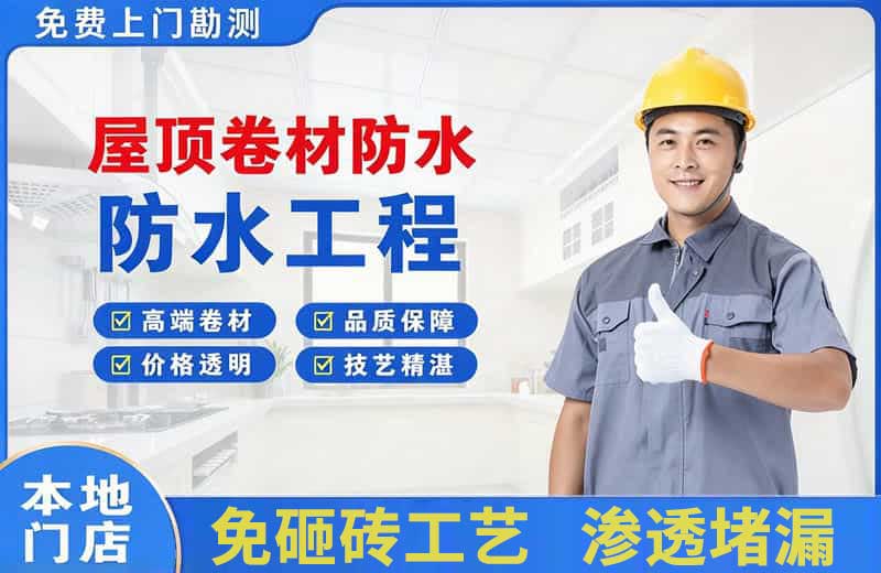 崇左屋顶卷材防水
