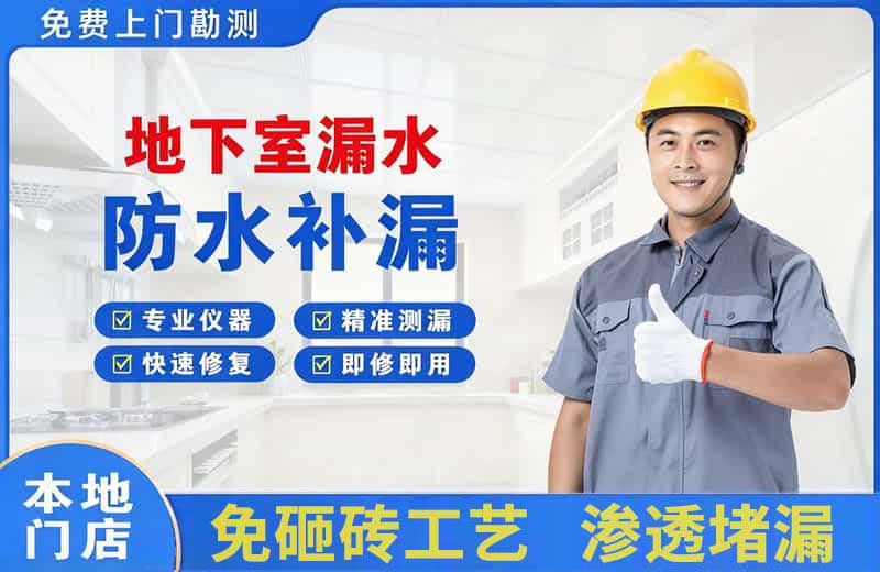 崇左地下室漏水维修