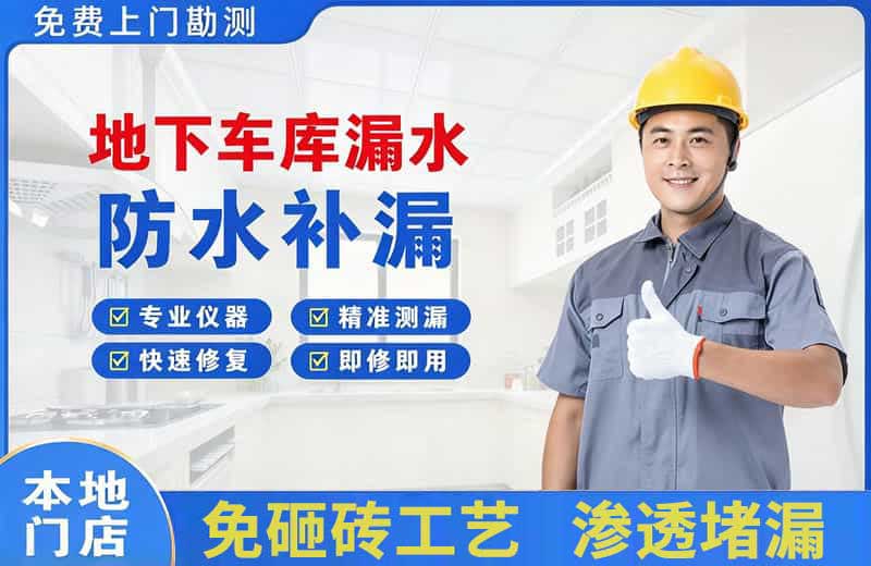 崇左地下车库漏水维修