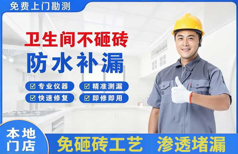崇左卫生间不砸砖修补漏水